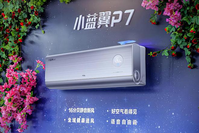 释放运动多巴胺新一代空调TCL小蓝翼P7新风空调助你清凉一夏(图2)