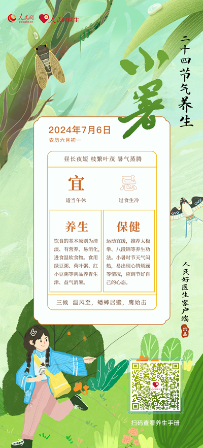 小暑：防“暑湿”伤人做好这五点--健康·生活--人民网(图1)