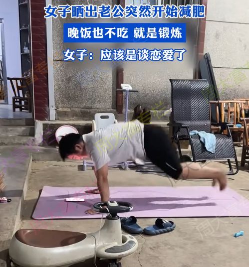 湖北：男子突然开始减肥不吃晚饭只锻炼妻子：应该是谈恋爱了(图2)
