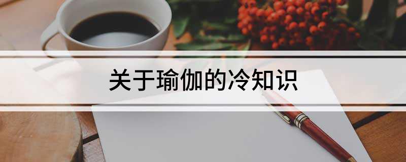 关于瑜伽的冷知识(图1)