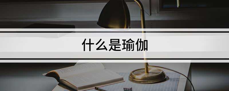 什么是瑜伽(图1)