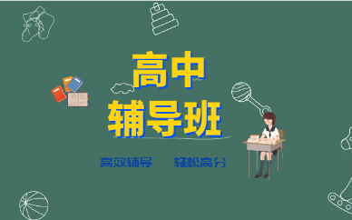 杭州学大教育高中补习班怎么样(图1)
