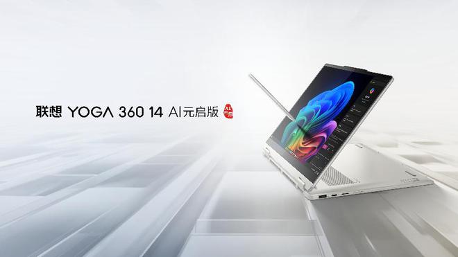 联想YOGA360系列新品发布26小时超长续航国补可省2000(图7)