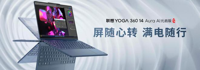 联想YOGA360系列新品发布26小时超长续航国补可省2000(图8)