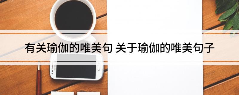 有关瑜伽的唯美句(图1)