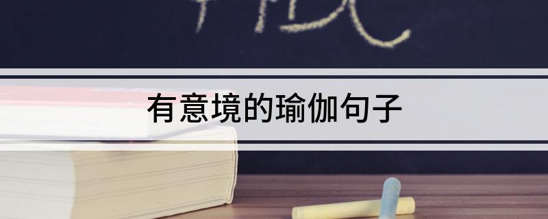 有意境的瑜伽句子(图1)