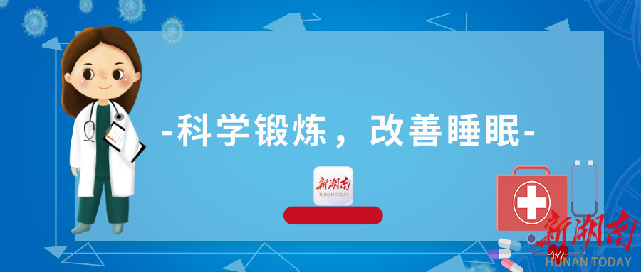 年底工作学习压力大？科学锻炼助您动出好睡眠！(图1)