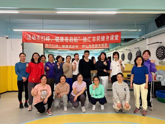 搏击燃脂、尊巴、有氧操……徐汇市民健身夜校火热开课！(图2)