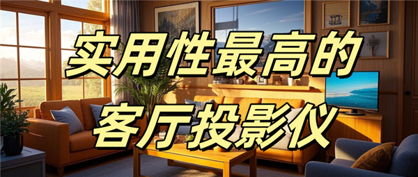 实用性最高的客厅投影仪哪款好用当贝F7Pro家庭娱乐全能王！(图1)