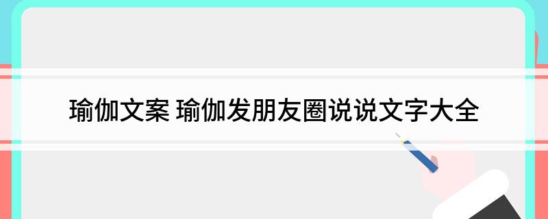 瑜伽文案瑜伽发朋友圈说说文字大全(图1)