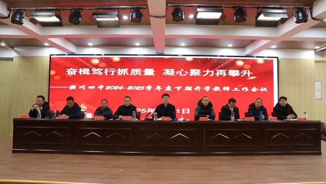 潢川四中2025年春季第一次全体教职工大会圆满召开(图1)
