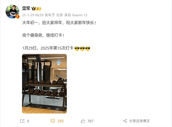雷军大年初一就开始“卷”：不到7点已开始健身打卡(图1)