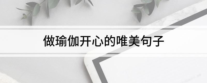 做瑜伽开心的唯美句子(图1)