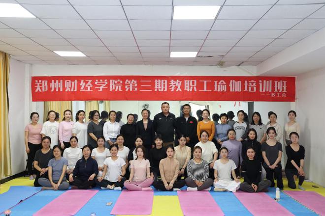 郑州财经学院第三期教职工瑜伽培训班顺利开班(图1)