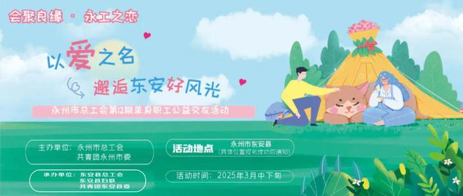 赶紧报名！以爱之名·邂逅东安好风光”单身职工公益交友活动来了！(图1)