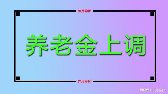 2025年退休人员养老金即将调整71岁以上的人会有三大优势(图1)