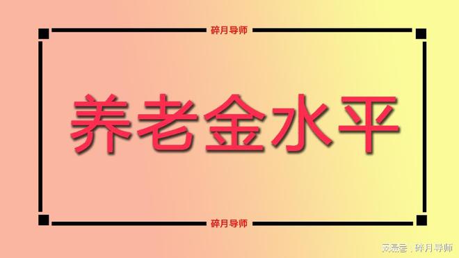 2025年退休人员养老金即将调整71岁以上的人会有三大优势(图3)