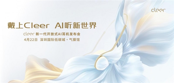 戴上CleerAI听新世界Cleer双旗舰新品ARC5音弧ip星弧全球首发！(图1)