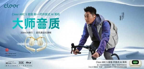 戴上CleerAI听新世界Cleer双旗舰新品ARC5音弧ip星弧全球首发！(图13)