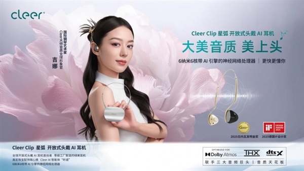戴上CleerAI听新世界Cleer双旗舰新品ARC5音弧ip星弧全球首发！(图20)