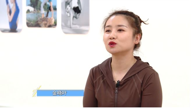 从心动到坚守：金晓叶的瑜伽人生(图1)