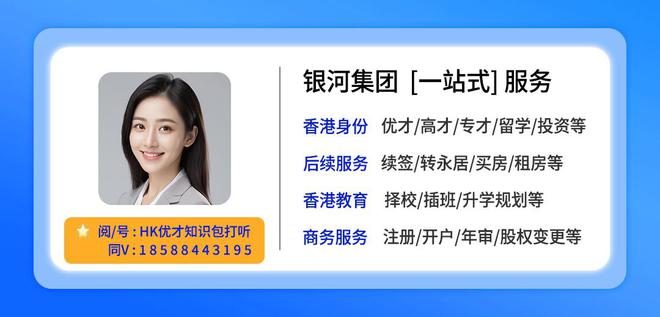 香港高才通A类移民全攻略：企业家无学历限制可落户香港永居身份(图8)