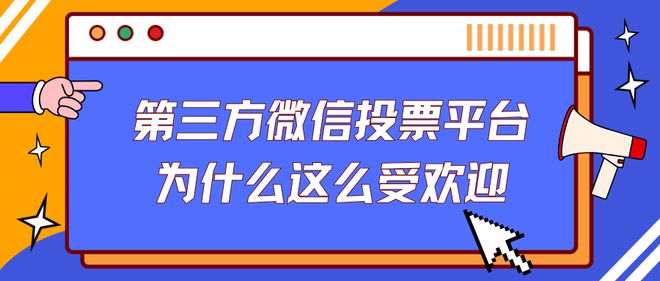 第三方微信投票平台为什么这么受欢迎？(图1)
