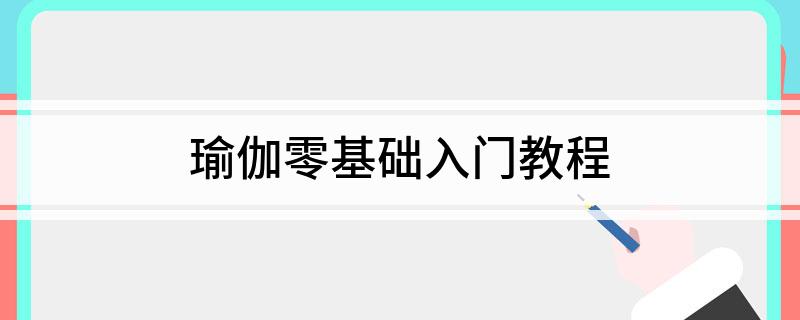 瑜伽零基础入门教程(图1)