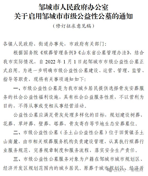 邹城启用1处公益性公墓的相关通知(图1)