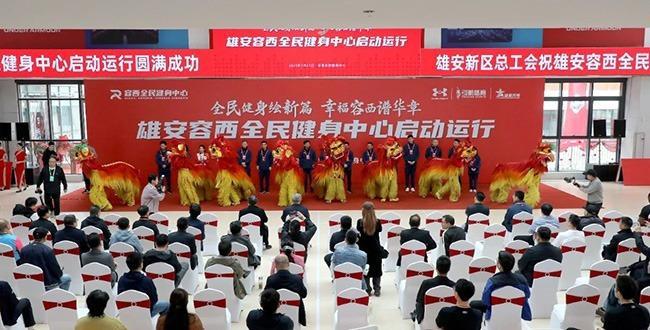 【雄安之声】雄安容西全民健身中心正式投入运营(图1)