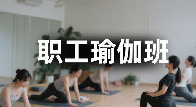 医者仁心邂逅瑜伽柔韵太原市人民医院妙笔绘就职工健康绮梦长卷(图1)