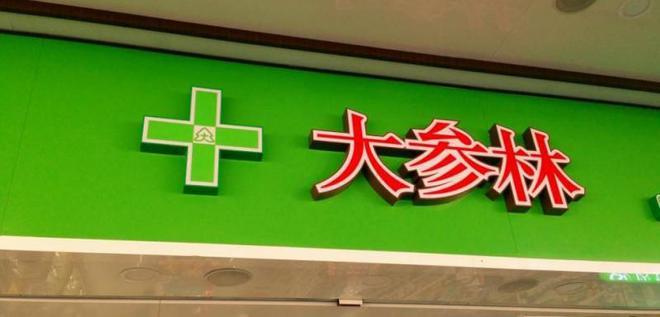 大参林会员卡：升级服务响应“健康中国”筑牢公众用药安全防线(图1)