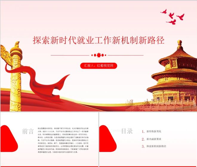 高质量就业ppt：探索新时代就业工作新机制新路径PPT课件(图1)