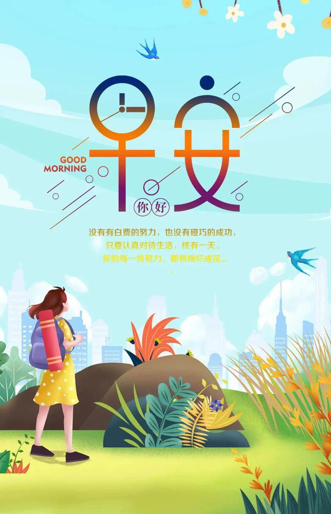 早安正能量绚丽多彩的经典语录努力就能遇见更好的自己！(图1)