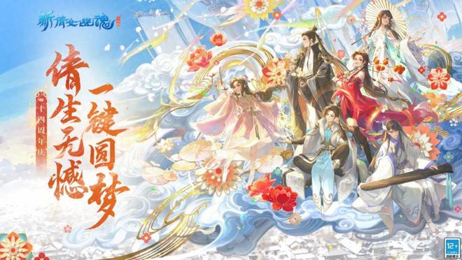 新倩女十四周年：时光织三界华裳星河映圆梦史诗(图1)