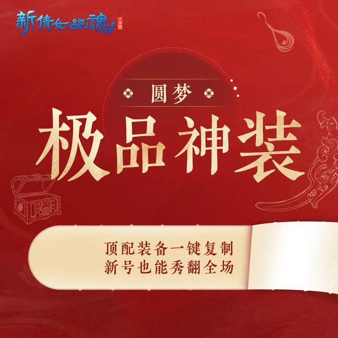 新倩女十四周年：时光织三界华裳星河映圆梦史诗(图5)