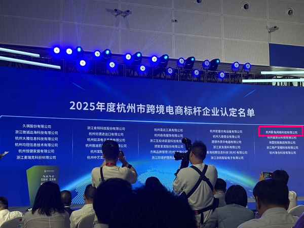 卧兔网络：杭州十年跨境电商标杆企业中唯一一家出海营销服务商(图3)