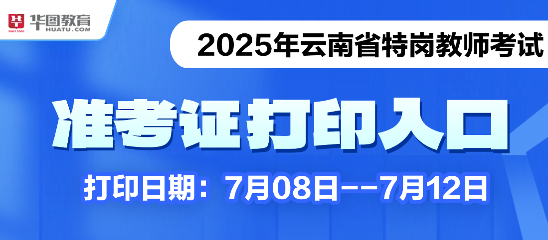 2025年云南省特岗招聘笔试内容(图1)