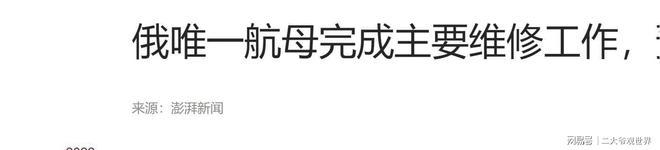大反转！俄船厂：库舰维修工作已基本完成1年之内就可全部完工(图6)