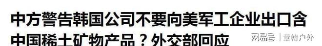 反攻号角吹响中方对美反断供韩企被警告谁损失更大一目了然(图10)