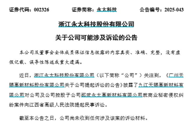 前总工程师泄密两大锂电材料巨头对簿公堂！天赐材料索赔近89亿元(图3)