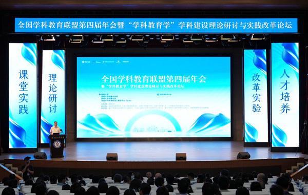 全国学科教育联盟第四届年会暨“学科教育学”建设理论研讨与实践改革论坛举行(图1)