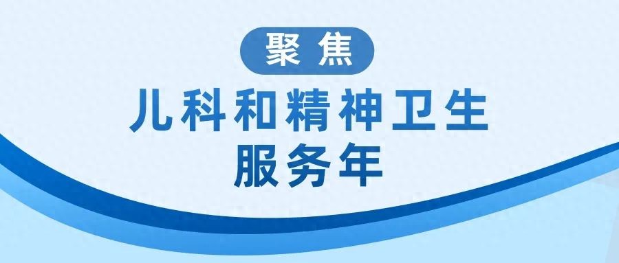 专业赋能筑牢社会心理健康长城(图1)
