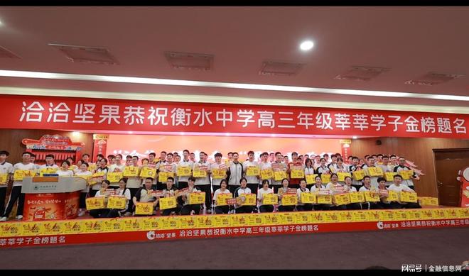 持续多年！洽洽以坚果营养为衡水中学高考学子护航(图1)