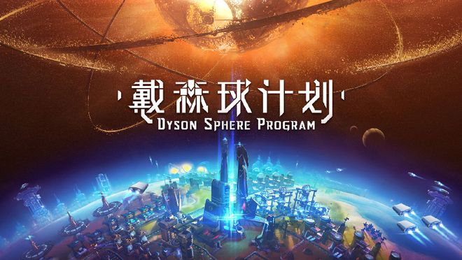 《戴森球》《因与果》之后这家爆款频出的发行商要踏上新旅程(图9)