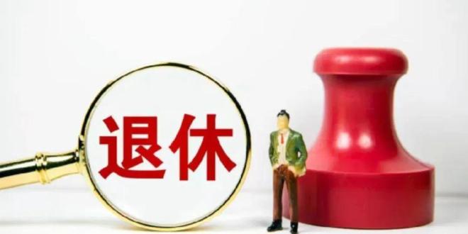 中央定调！弹性退休落地1970-1984年出生女职工咋选退休年龄(图2)