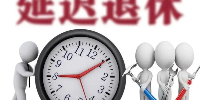 中央定调！弹性退休落地1970-1984年出生女职工咋选退休年龄(图5)