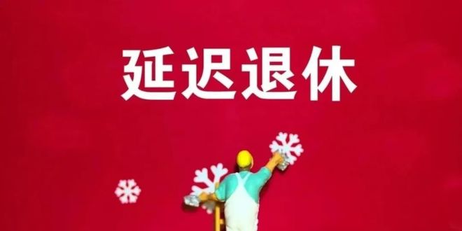 中央定调！弹性退休落地1970-1984年出生女职工咋选退休年龄(图7)