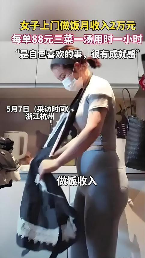 穿瑜伽裤上门做饭月入2万女子回应：不是为了流量(图8)