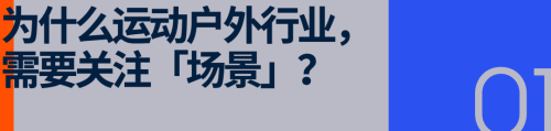 运动户外迎来精细化运营时代谁在引领产业走向「场景化」(图1)